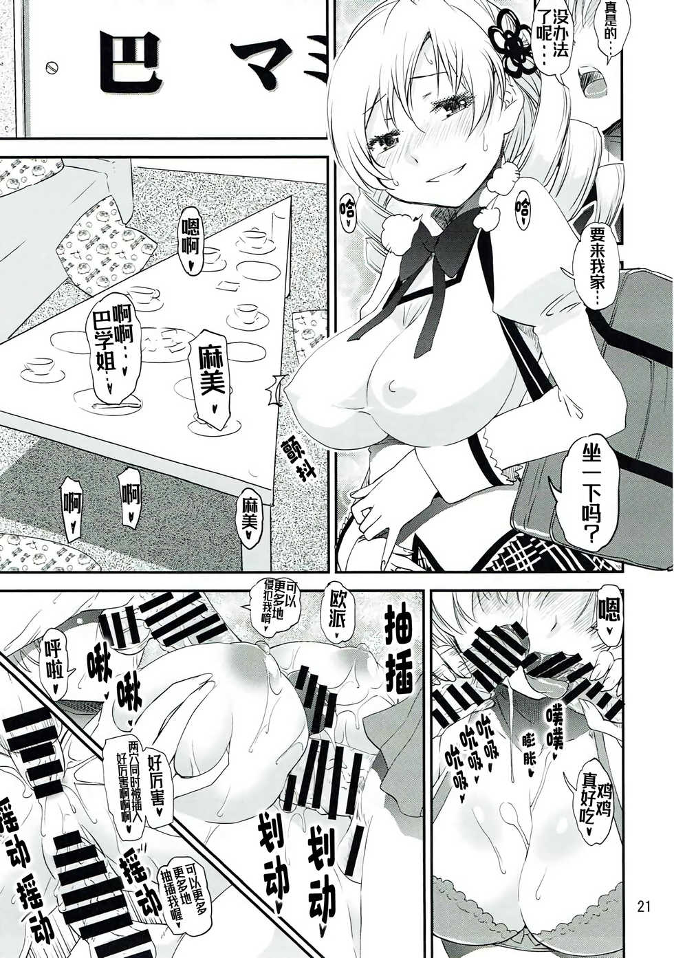 (C87) [KATAMARI-YA (Shinama, Kanetsuki Masayoshi)] Dashite Iinoyo | 射出来就好了唷 (Puella Magi Madoka Magica) [Chinese] [Kokodone个人汉化] - Page 20