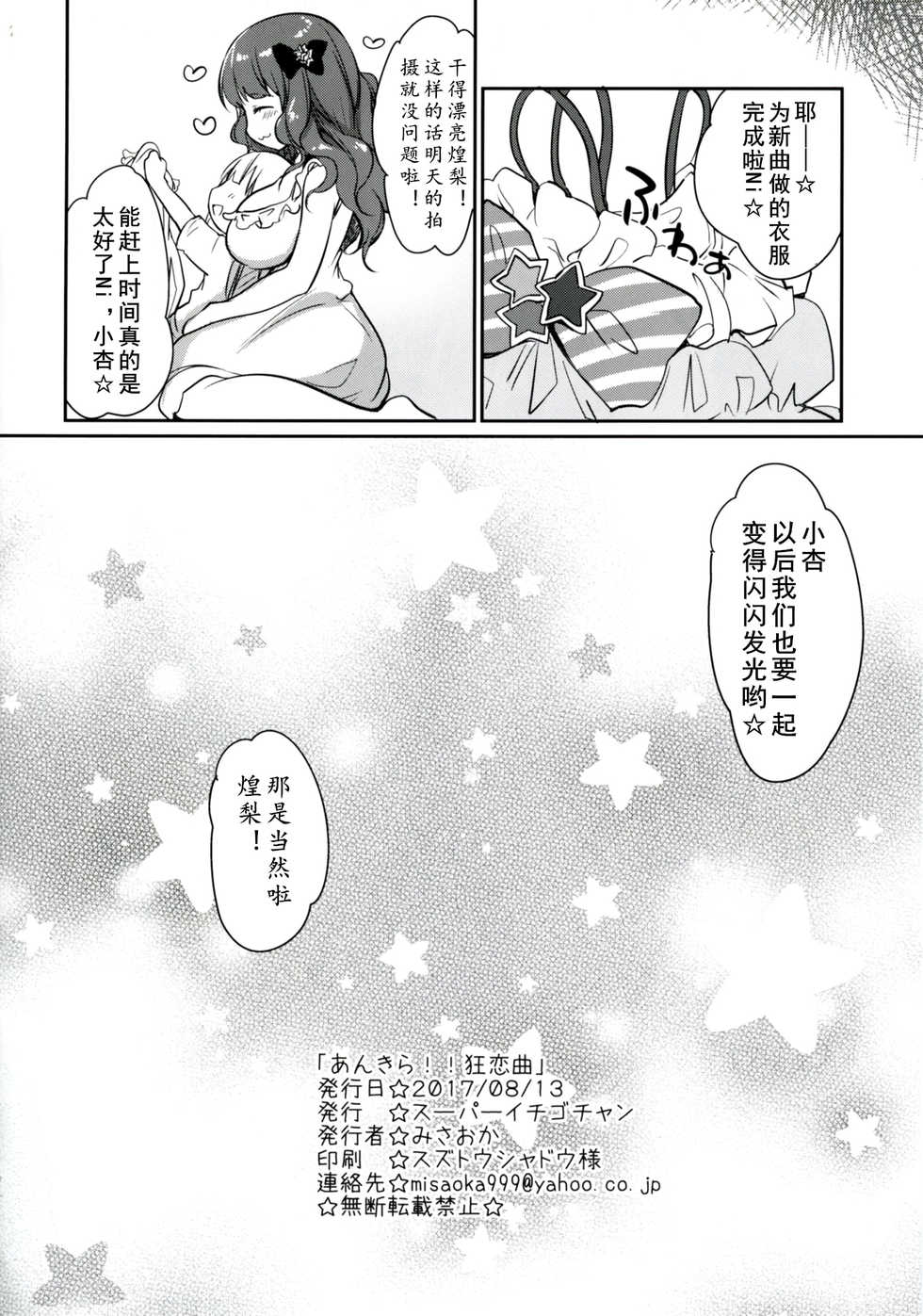 [Super Ichigo-chan (Misaoka)] Ankira!! Kyoukoikyoku | 杏&煌梨! 狂恋曲 (THE IDOLM@STER CINDERELLA GIRLS) [Chinese] [黄记汉化组] [Digital] - Page 22