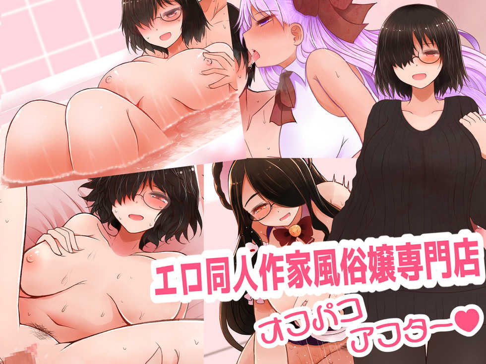 [Furafura Toxin (Arano Oki)] Ero Doujin Sakka Fuuzokujou Senmonten Off-Pako After - Page 1