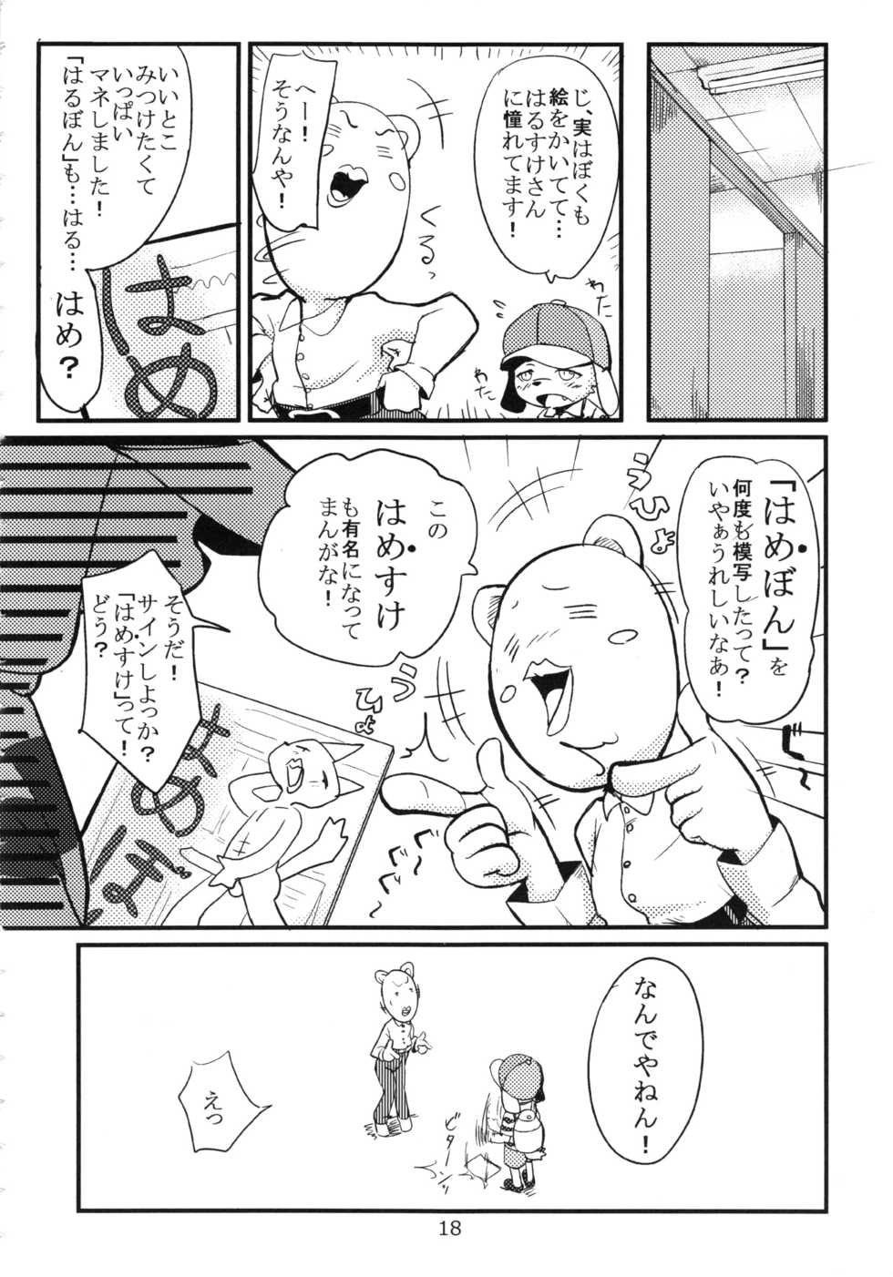 (C84) [Harugoya (Harusuke)] Harubon 10 - Page 17