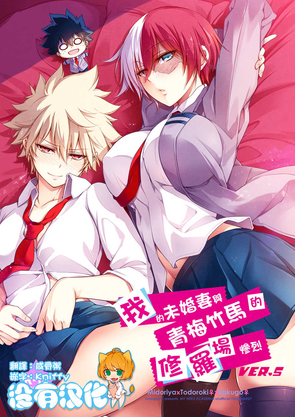 [OMEGA 2-D (Hibino Tomoki, Shima Seiryuu)] Boku no Iinazuke to Osananajimi ga Shuraba Sugiru Ver.5+5.5+COSPLAY丨我的未婚妻與青梅竹馬的慘烈修羅場  (Boku no Hero Academia)  [Chinese] [沒有漢化][Digital] - Page 1