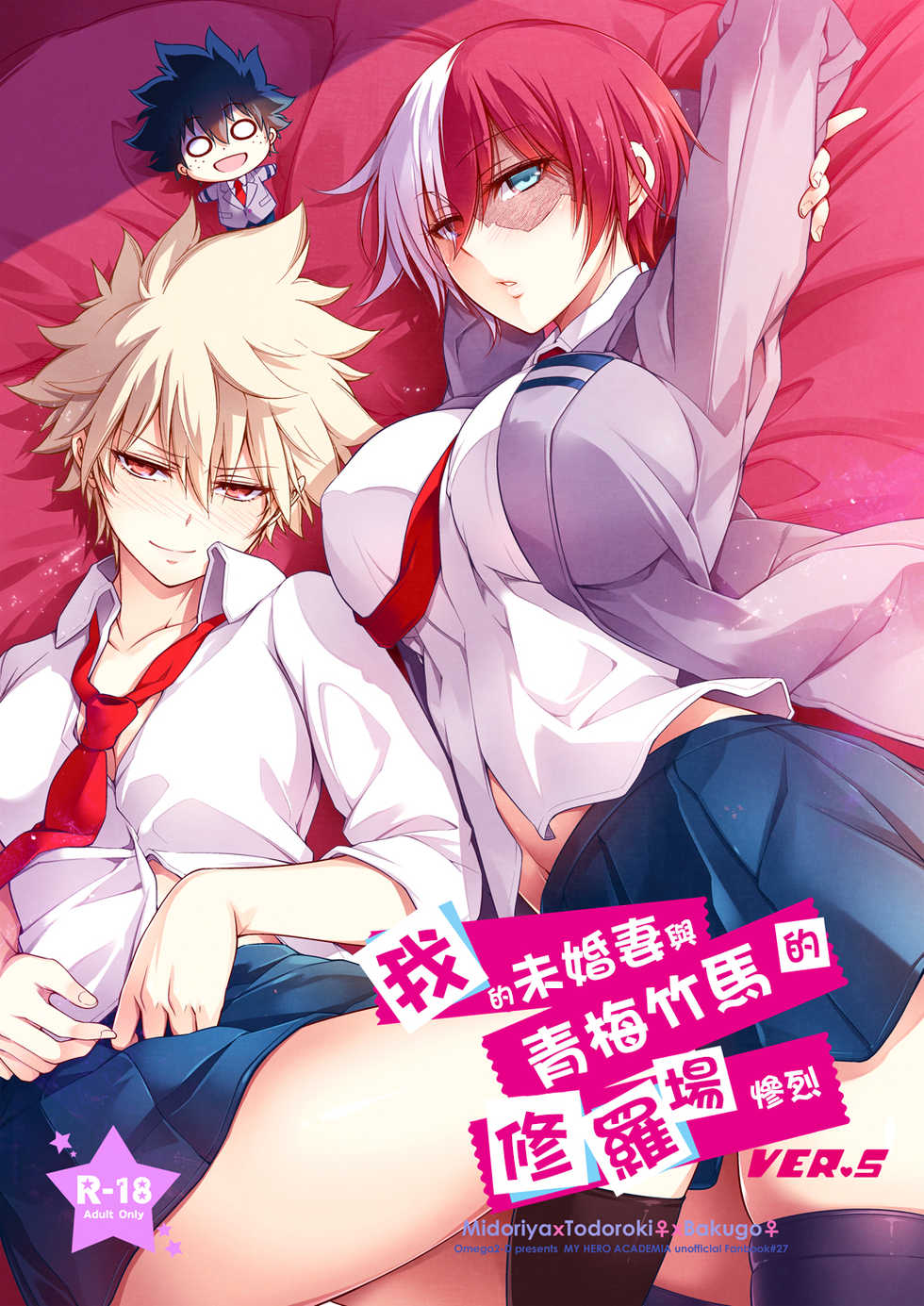 [OMEGA 2-D (Hibino Tomoki, Shima Seiryuu)] Boku no Iinazuke to Osananajimi ga Shuraba Sugiru Ver.5+5.5+COSPLAY丨我的未婚妻與青梅竹馬的慘烈修羅場  (Boku no Hero Academia)  [Chinese] [沒有漢化][Digital] - Page 2