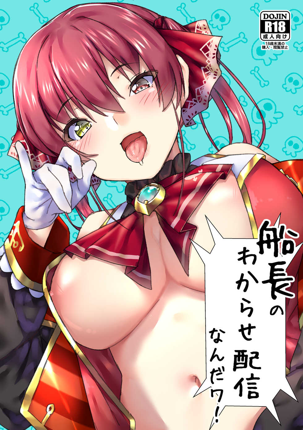 [Hikoushiki (CowBow)] Senchou no Wakarase Haishin Nandawa! (Houshou Marine) - Page 1