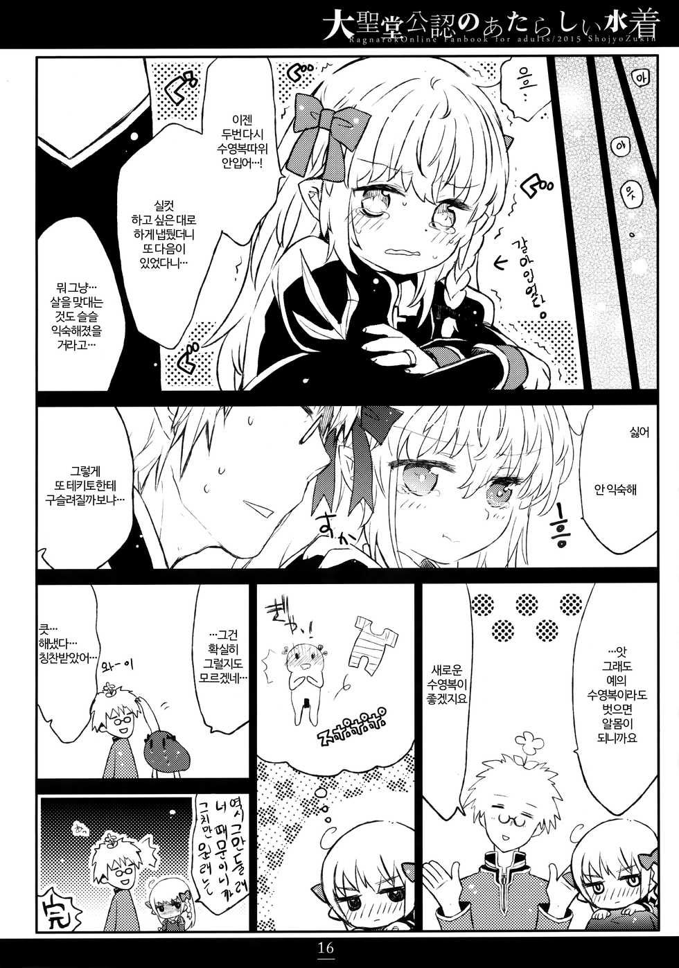 (C88) [Shoujo Zukin (Hatomugi Munmun)] Daiseidou Kounin no Atarashii Mizugi | 대성당 공인의 새로운 수영복 (Ragnarok Online) [Korean] [팀실버] - Page 15