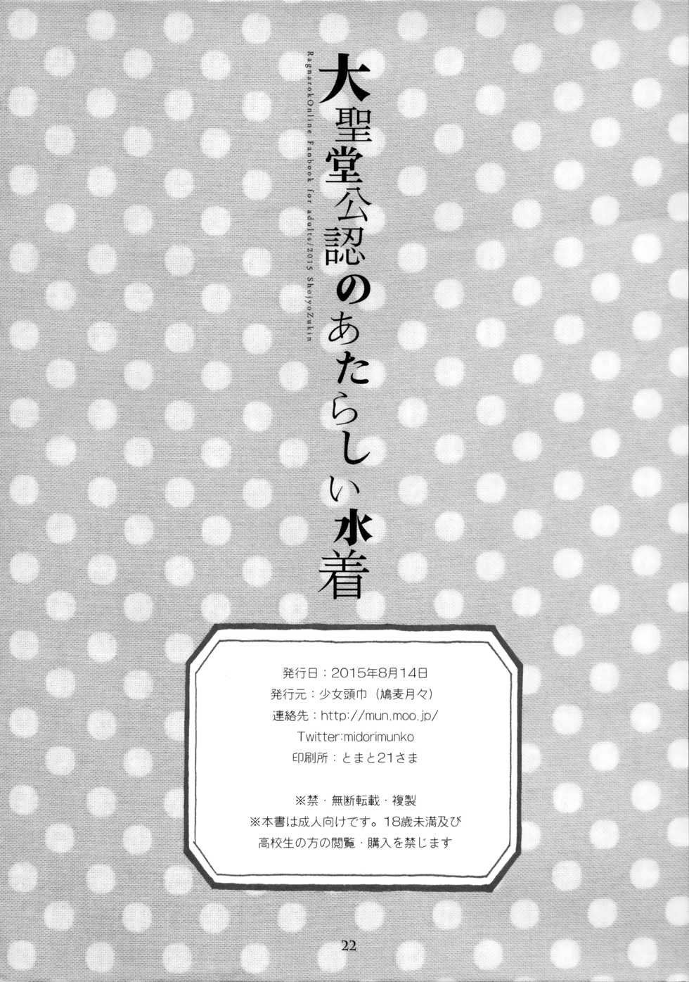 (C88) [Shoujo Zukin (Hatomugi Munmun)] Daiseidou Kounin no Atarashii Mizugi | 대성당 공인의 새로운 수영복 (Ragnarok Online) [Korean] [팀실버] - Page 21