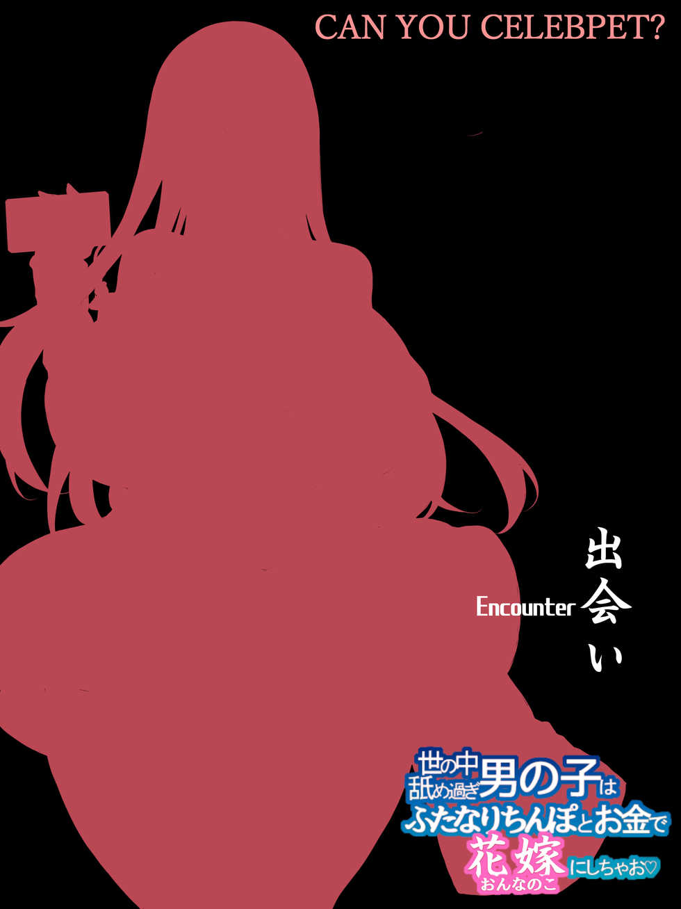[Kimagure na Bakeneko (Jenigata, Gokuraku Jouko)] CAN YOU CELEBPET? ~Yo no Naka Namesugi Otoko no Ko wa Futanari Chinpo to Okane de Oyome-san ni Shichao~ - Page 6