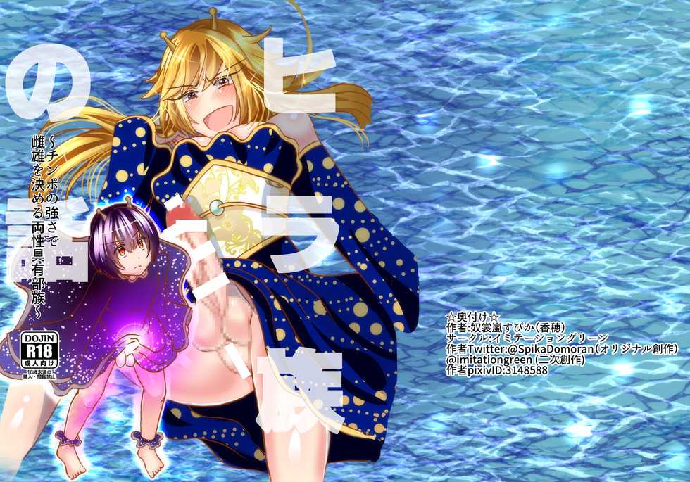 [imitationgreen (Domoran Spika)] Hira-zoku no Hanashi ~Chinpo no Tsuyosa de Shiyuu o Kimeru Ryouseiguyuu Buzoku~ [Digital] - Page 1