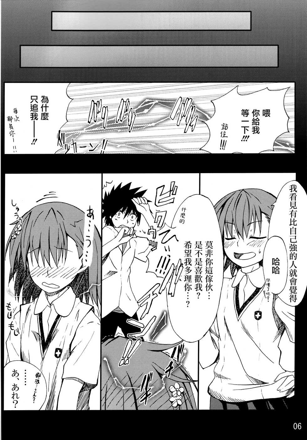 (C77) [Mousou Dokei (Iwasaki Takashi)] Toaru mousou no chou denji hon 02 (Toaru Kagaku no Railgun) [Chinese] [晴朗de心] - Page 5