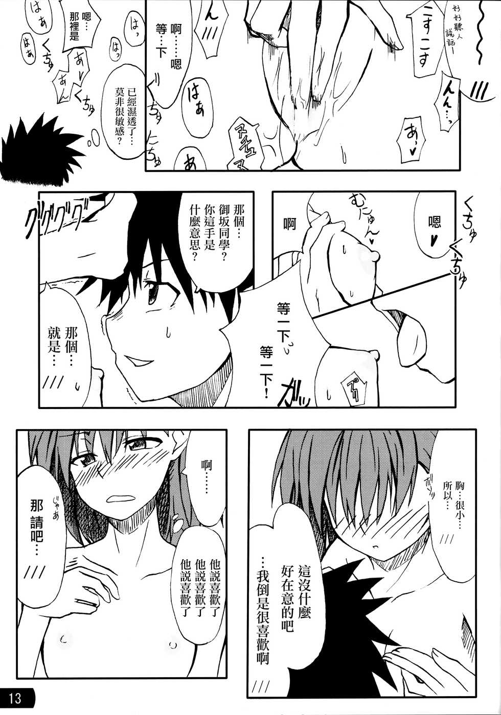 (C77) [Mousou Dokei (Iwasaki Takashi)] Toaru mousou no chou denji hon 02 (Toaru Kagaku no Railgun) [Chinese] [晴朗de心] - Page 12