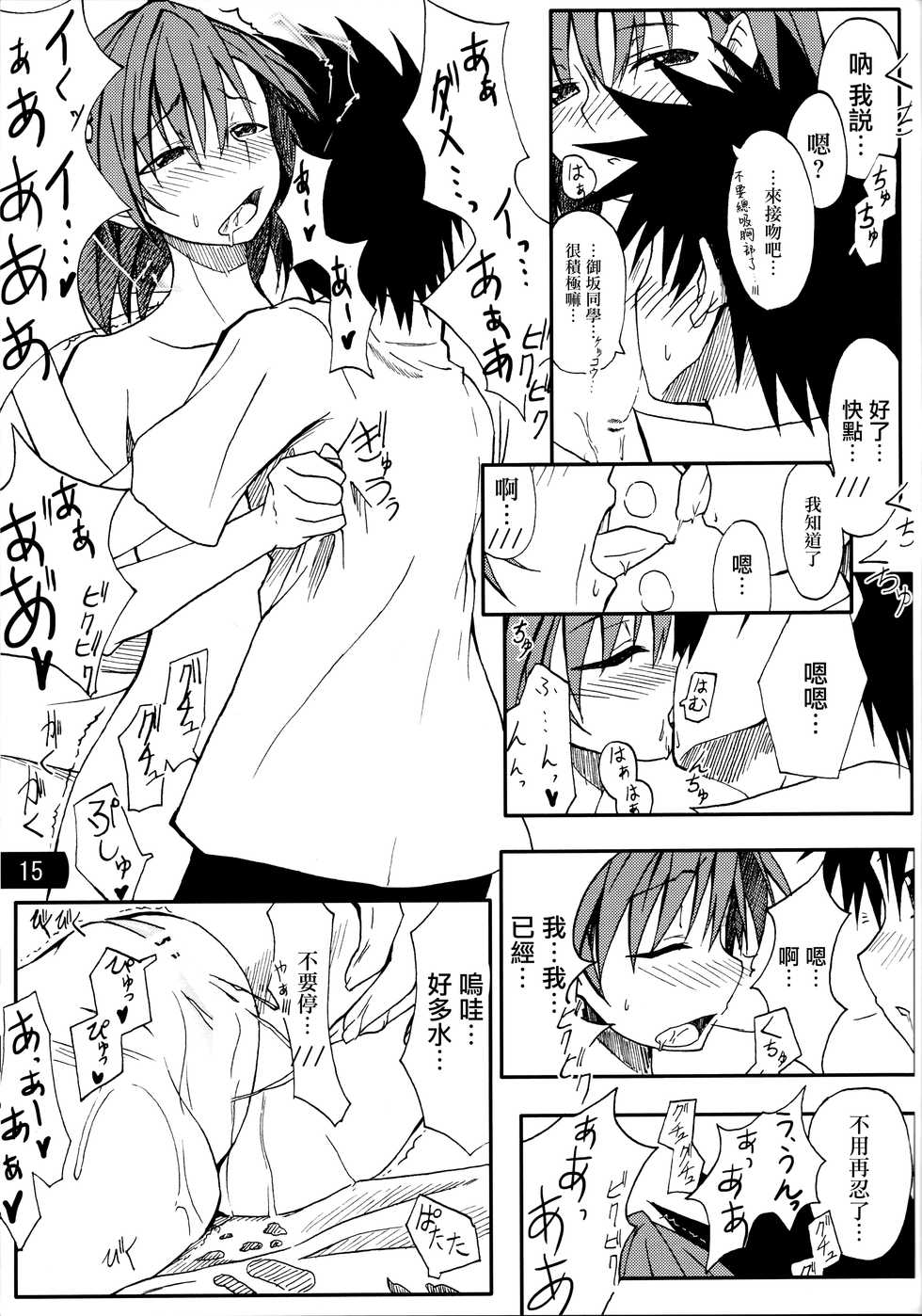 (C77) [Mousou Dokei (Iwasaki Takashi)] Toaru mousou no chou denji hon 02 (Toaru Kagaku no Railgun) [Chinese] [晴朗de心] - Page 14