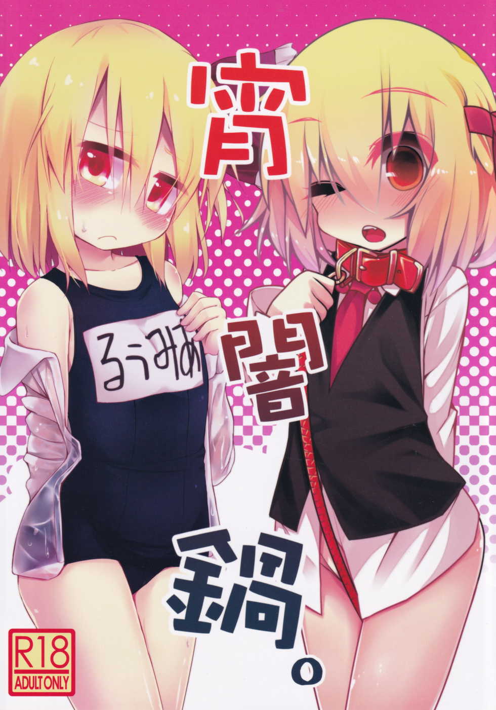 (Sounanoka 3) [Ramen Rice, Yoninisshou (Razy, Syamonabe)] Yoiyami Nabe. (Touhou Project) - Page 1