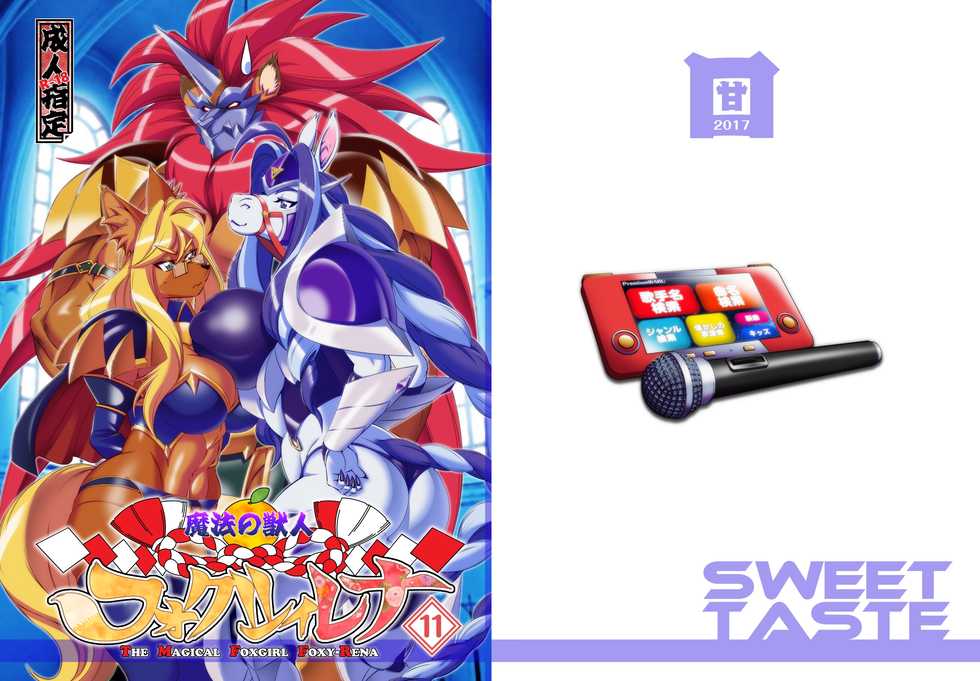 [Sweet Taste (Amakuchi)] Mahou no Juujin Foxy Rena 11 [Digital] - Page 1