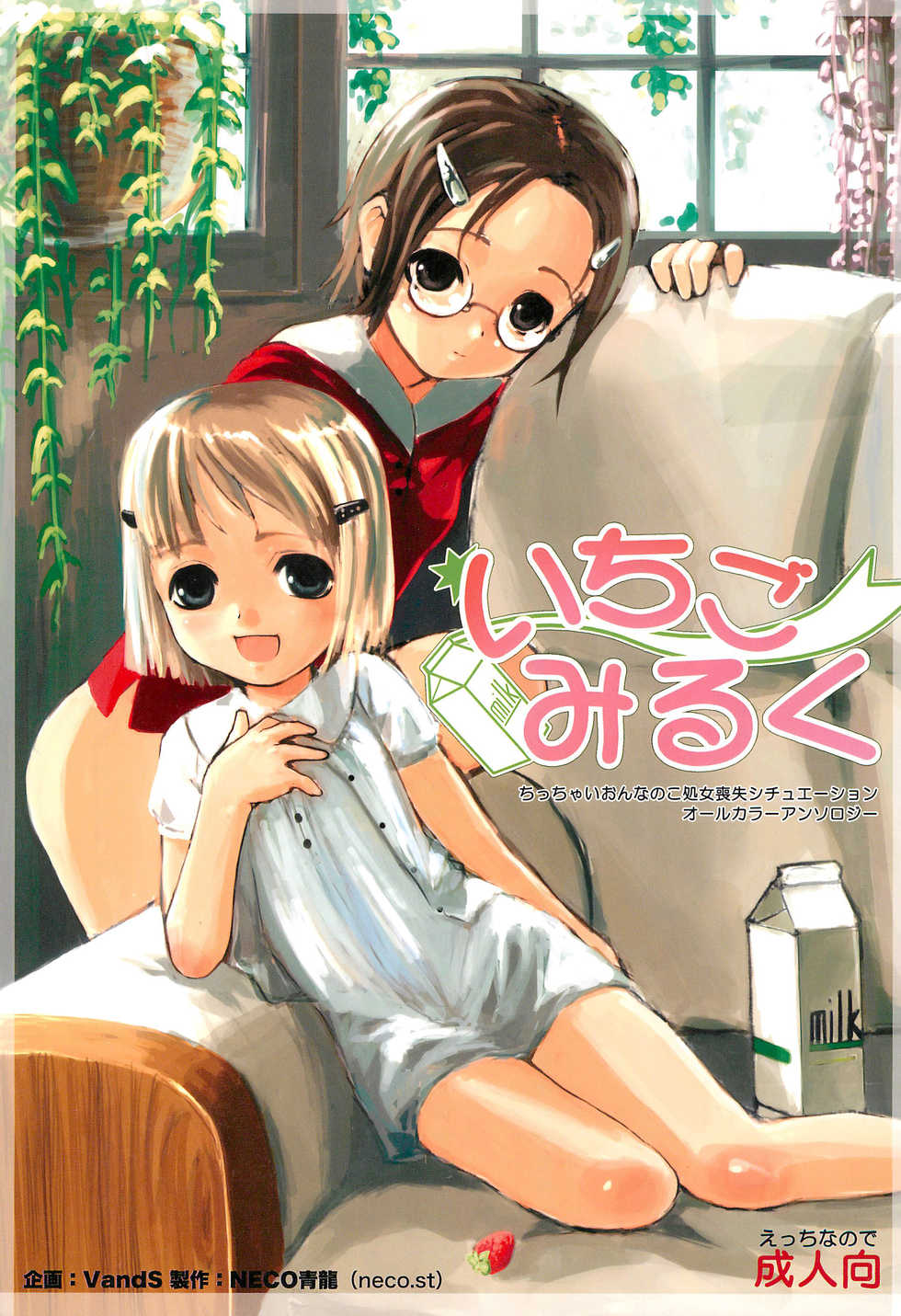 (C65) [Vands/NECO Seiryuu (Various)] Ichigo Milk - Page 1