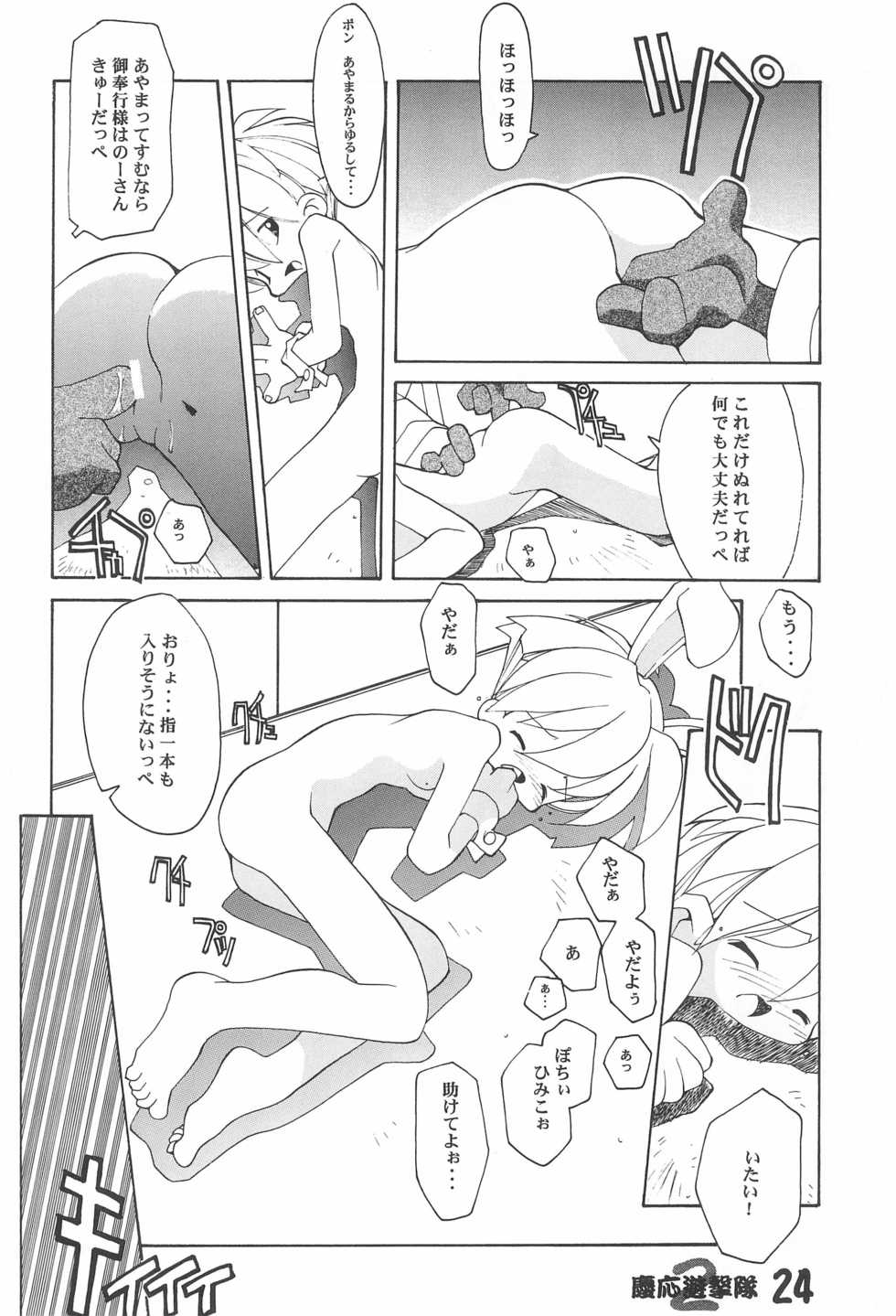 (CC10) [STUDIO HoFu-Na Kaihou Sen2 (Various)] A LITTLE BUNNY (Keio Flying Squadron) - Page 24