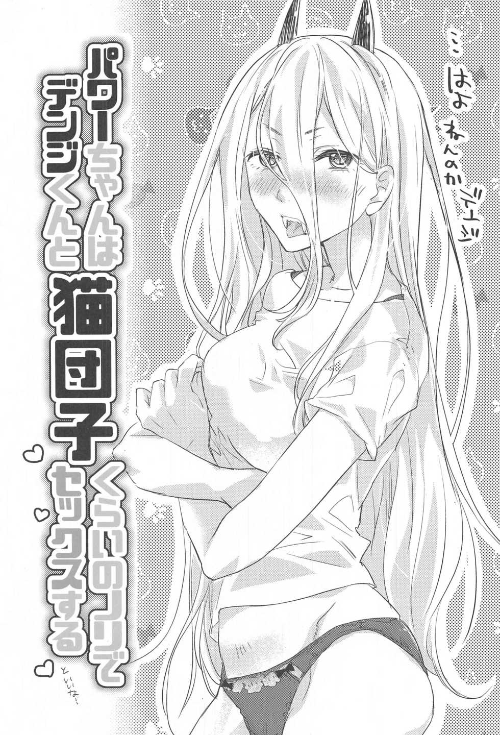 (Akihabara Chou Doujinsai) [ABLISS (Mei)] Like a Cats (Chainsaw Man) - Page 2
