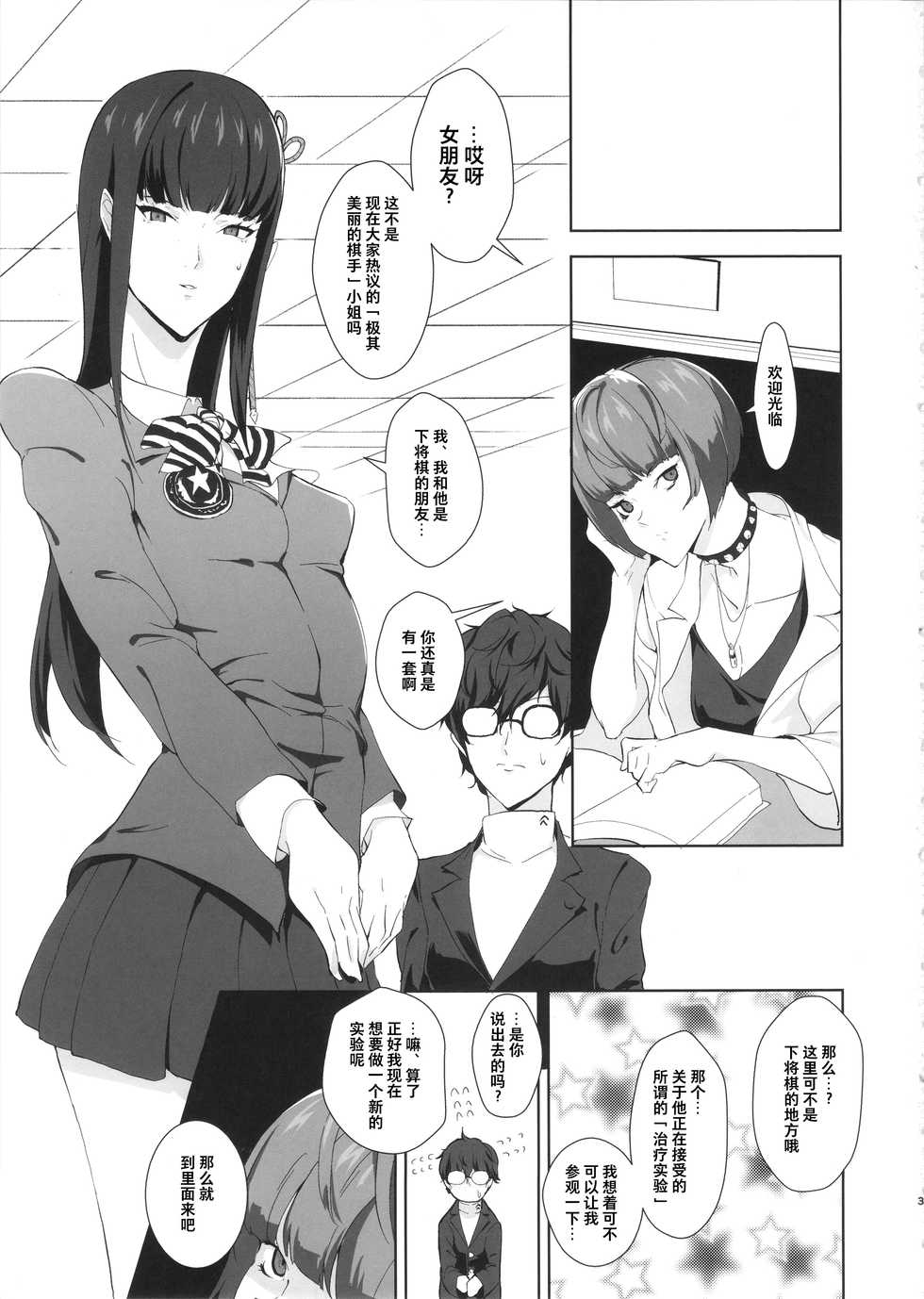 (C92) [Poppenheim (Kamisyakujii Yubeshi)] Ippai Daseru Kimi ga Suki (Persona 5) [Chinese] [不咕鸟汉化组] - Page 3