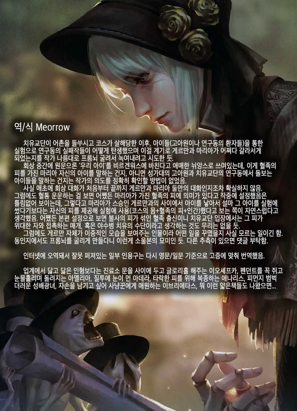 [Aoin no Junreibi (Aoin)] Tsuya Kazari Yume -  Ornamented Nightmare | 찬란한 악몽 (Bloodborne) [Korean] [Meorrow] [Decensored] - Page 23