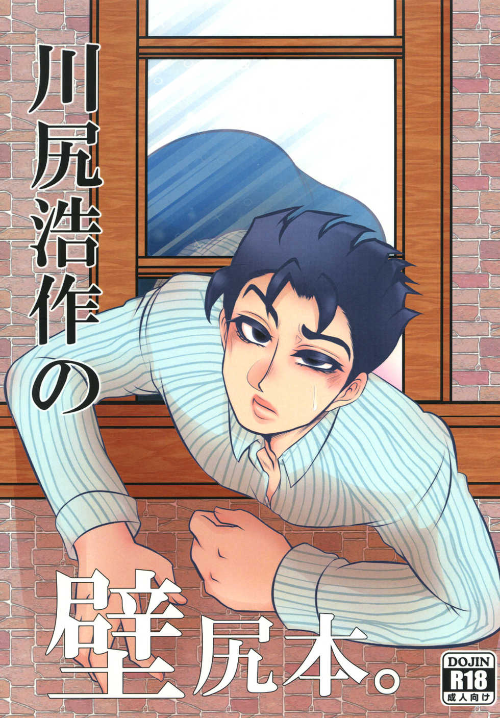 [Negitotakenoko (Honda Negi)] Kawajiri Kousaku no Kabejiri Bon. (Jojo's Bizarre Adventure) [Digital] - Page 1