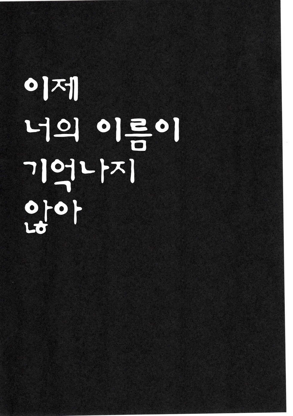 (SC58) [Waffle Doumeiken (Tanaka Decilitre)] Erasing Your Memory (Sword Art Online) [Korean] - Page 25