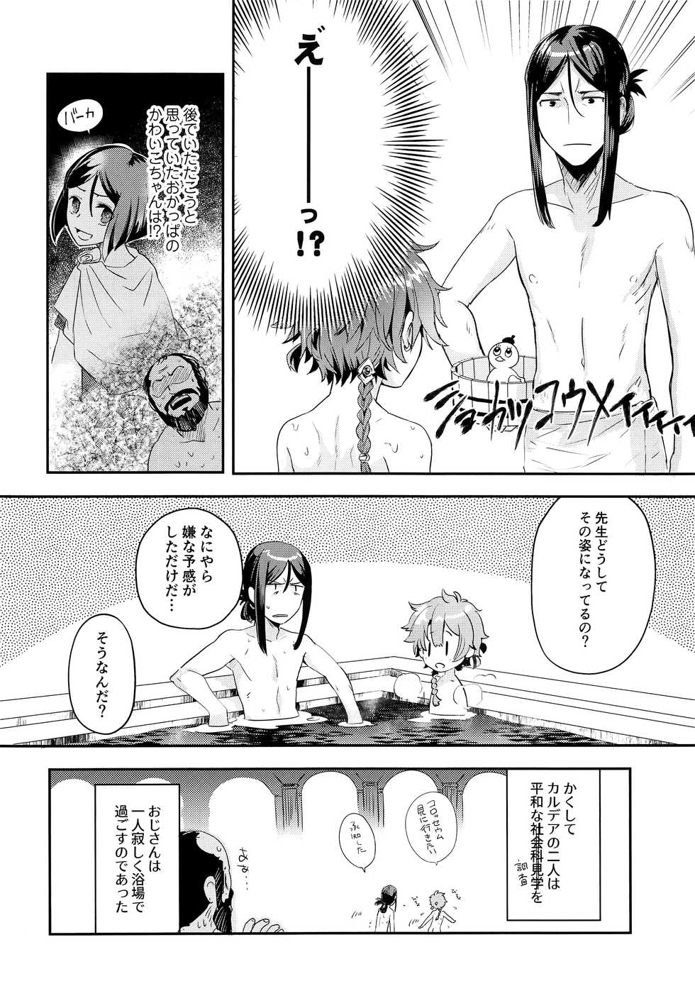 (C97) [Pocorit (Kawasemi Makiko)] Alex-kun to Rome Furo no Oji-san (Fate/Grand Order) - Page 21