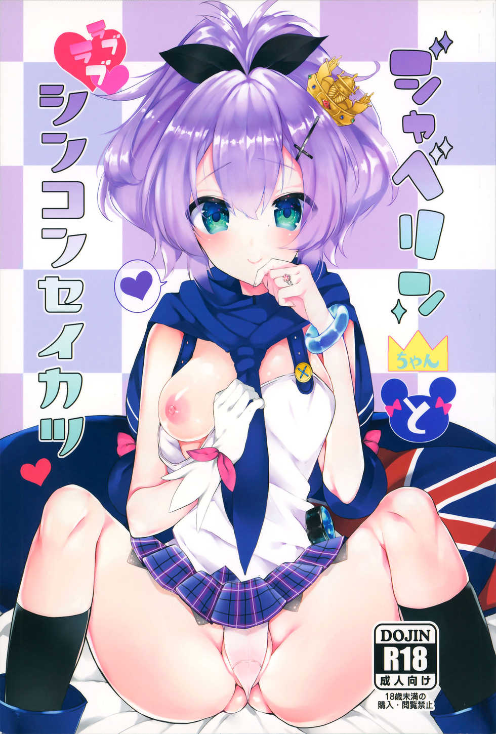 (SC2018 Spring) [+Elegy (mt)] Javelin-chan to Love Love Shinkon Seikatsu (Azur Lane) - Page 1