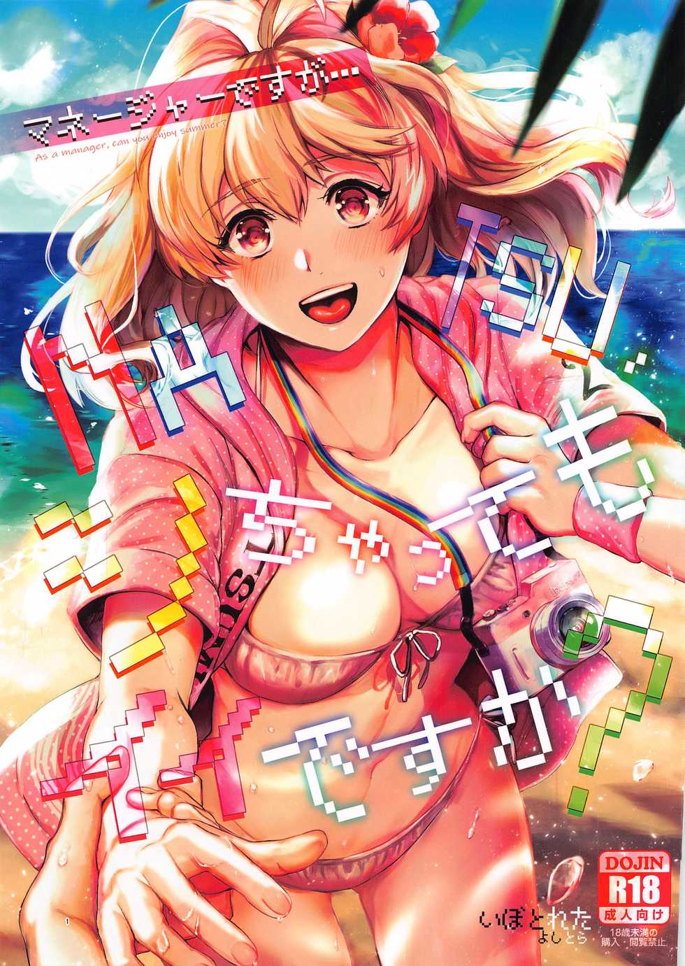 [Ivotoreta (Yoshitora)] Manager desu ga... NATSU Shichatte mo Ii desu ka? (IDOLiSH7) - Page 1