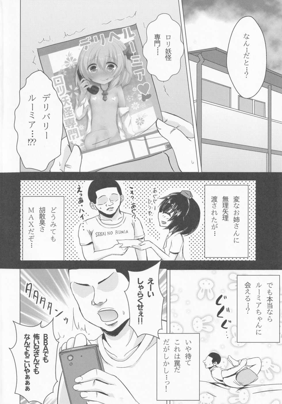 (C87) [Noramani (Aokoji)] DeliHeal Rumia (Touhou Project) - Page 3