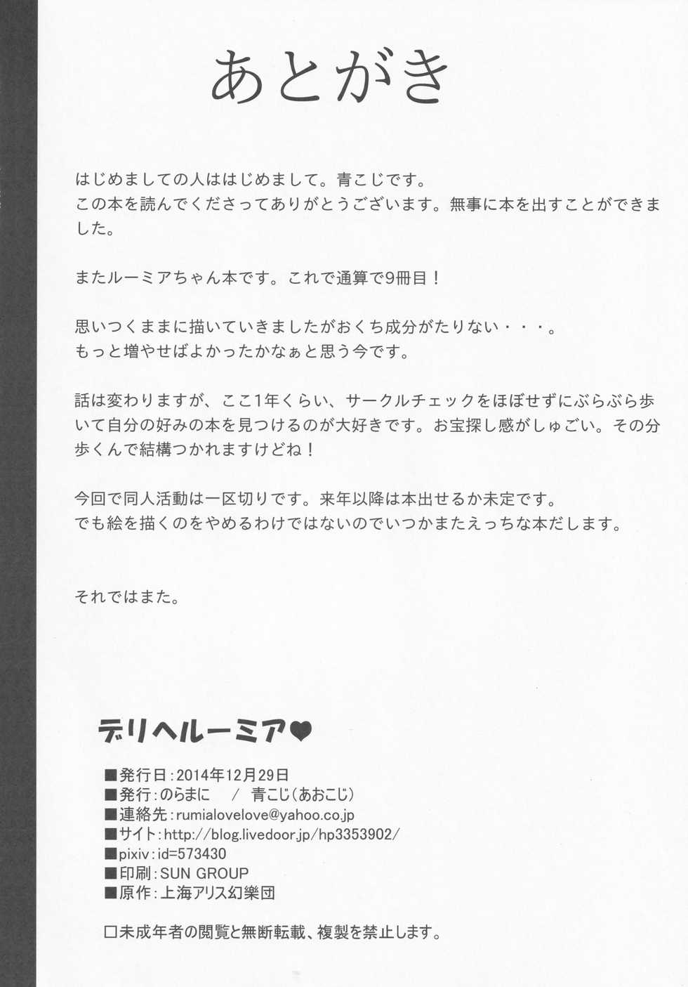 (C87) [Noramani (Aokoji)] DeliHeal Rumia (Touhou Project) - Page 25