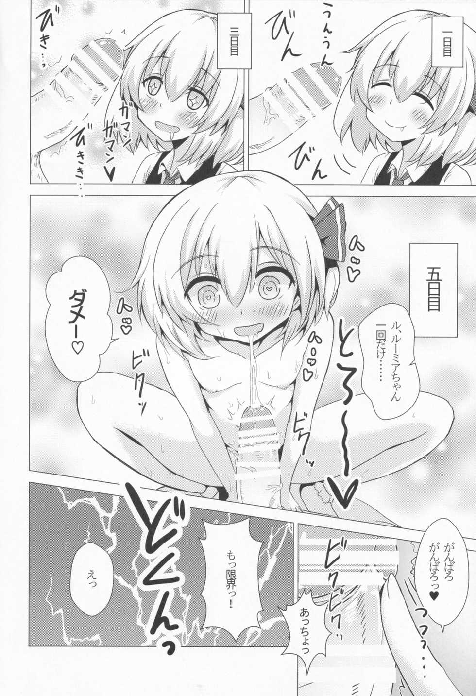 (C90) [Noramani (Aokoji)] Rumia-ryuu Shasei Kanrijutsu (Touhou Project) - Page 7