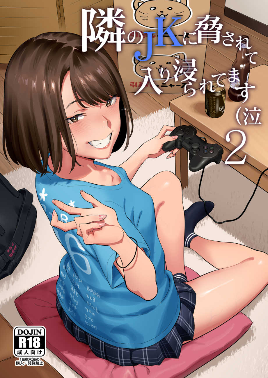 [Hito no Fundoshi (Yukiyoshi Mamizu)] Tonari no JK ni Odosarete Iribitararetemasu (Naki 2 [English] [Mirumoto-kun] [Digital] - Page 1