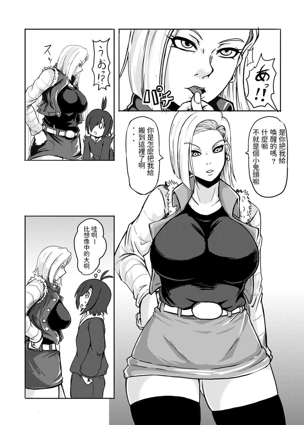 [Shachihokoya (3huro)] 18-gou o Shuuchishin Zero ni Shite Yarimakurimashita (Dragon Ball Z) [Chinese] [Digital] - Page 4