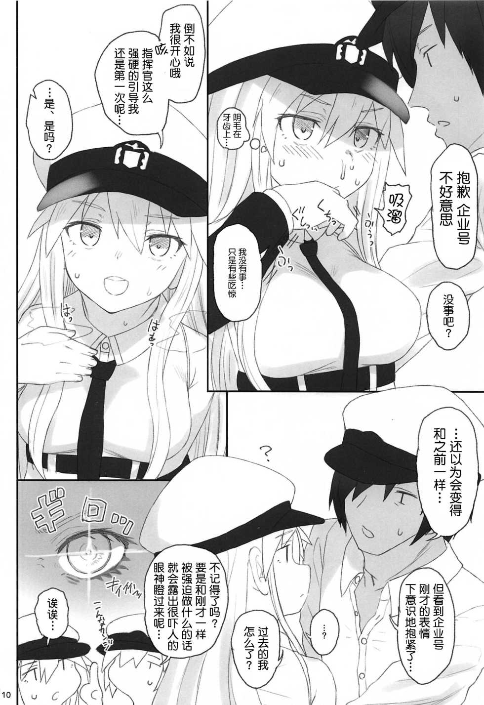 (C97) [HAMMER_HEAD (Makabe Gorou)] Enterprise no Keibo (Azur Lane) [Chinese] [大小姐汉化] - Page 9