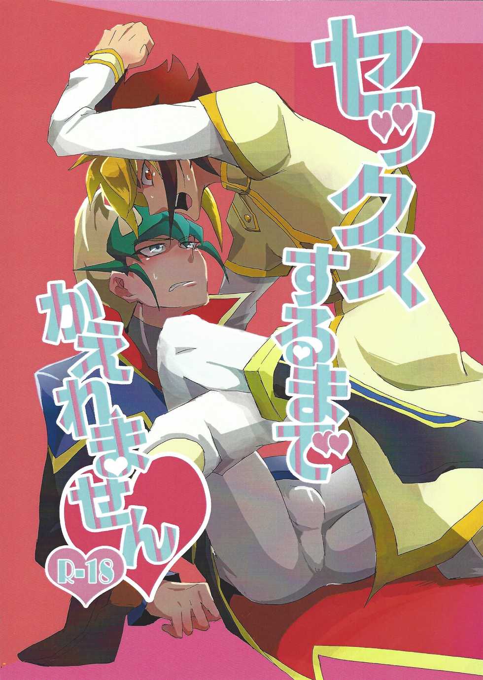 (Sennen Battle Phase 15) [alwaysHP1 (Senda Hisamaru)] Sex suru made Kaeremasen (Yu-Gi-Oh! ZEXAL) - Page 1
