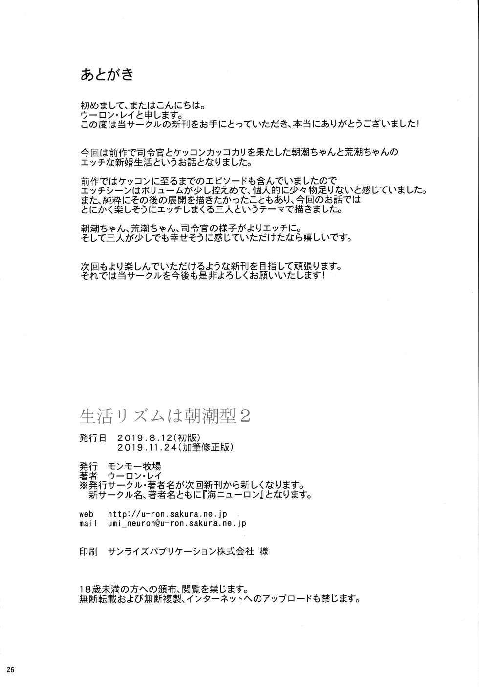 [Monmo Bokujou (Uron Rei)] Seikatsu Rhythm wa Asashio-gata 2 (Kantai Collection -KanColle-) [2019-11-24] - Page 27