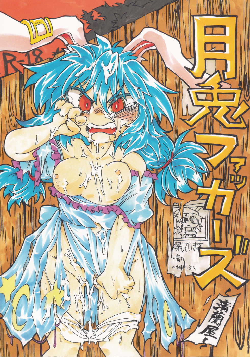 (Reitaisai 15) [Nigawarai Yashiki (Various)] Get Fuckers -Seiranya- (Touhou Project) - Page 1