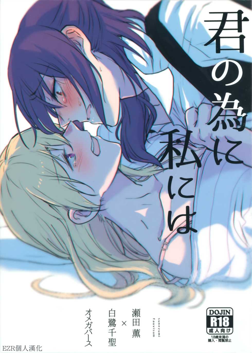 (BanG Dreamer's Party! 10th STAGE) [Sunezumi Fauvism (Jingo Kajiki)] Kimi no Tame ni Watashi ni wa | 我為了妳 (BanG Dream!) [Chinese] [EZR個人漢化] - Page 1