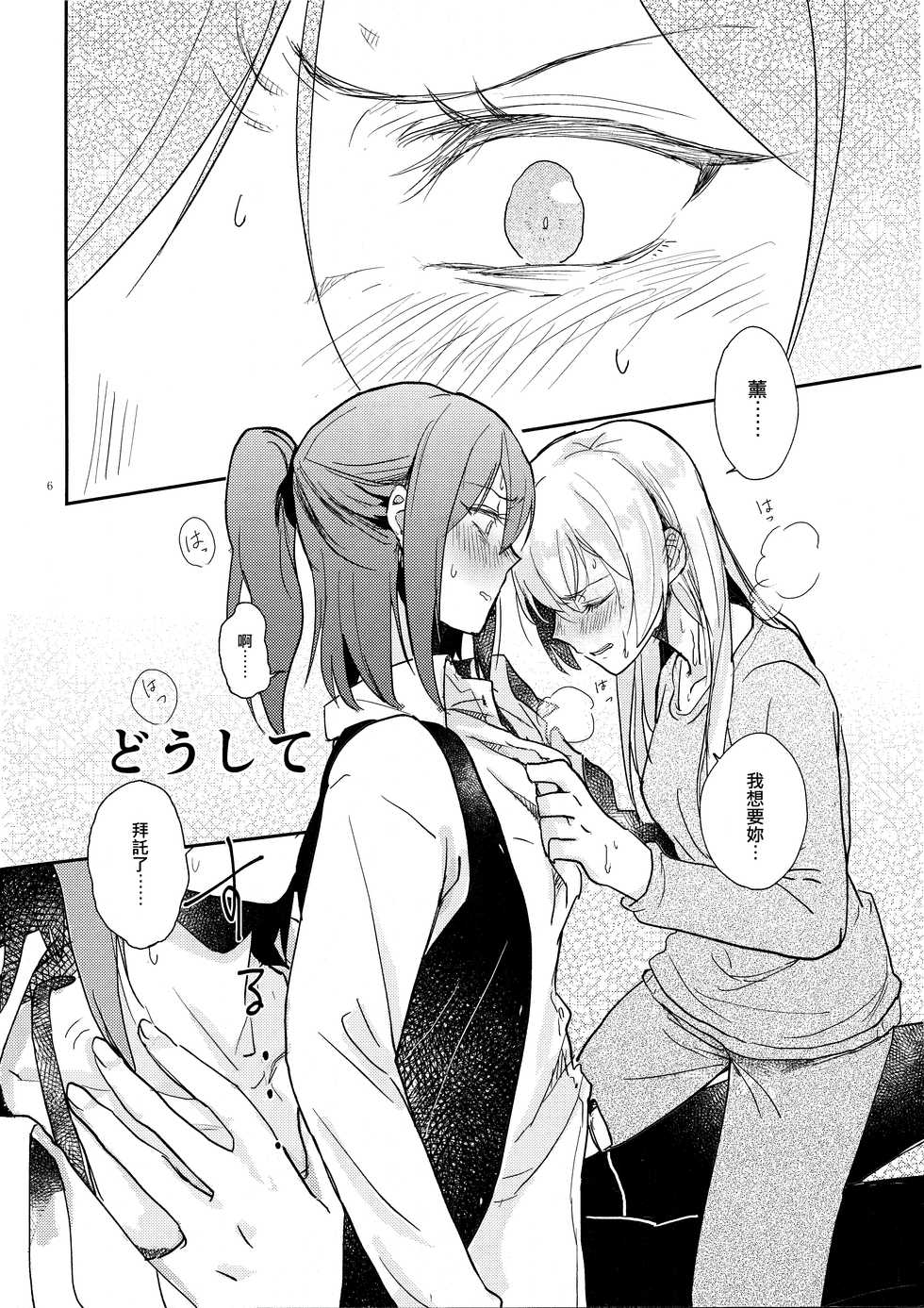 (BanG Dreamer's Party! 10th STAGE) [Sunezumi Fauvism (Jingo Kajiki)] Kimi no Tame ni Watashi ni wa | 我為了妳 (BanG Dream!) [Chinese] [EZR個人漢化] - Page 6