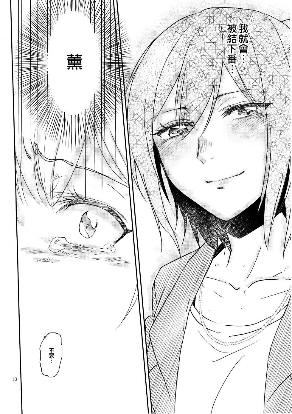 (BanG Dreamer's Party! 10th STAGE) [Sunezumi Fauvism (Jingo Kajiki)] Kimi no Tame ni Watashi ni wa | 我為了妳 (BanG Dream!) [Chinese] [EZR個人漢化] - Page 10