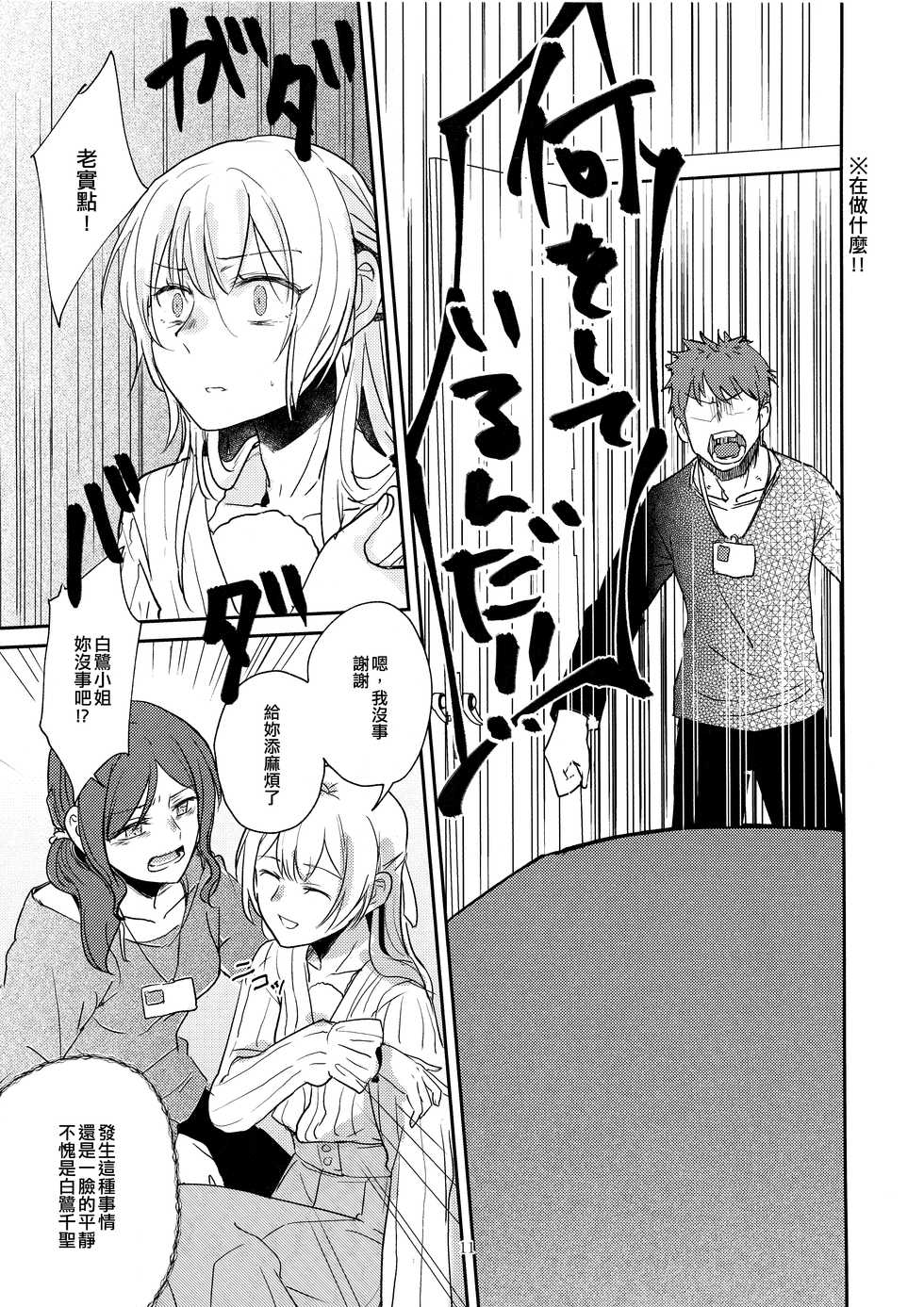 (BanG Dreamer's Party! 10th STAGE) [Sunezumi Fauvism (Jingo Kajiki)] Kimi no Tame ni Watashi ni wa | 我為了妳 (BanG Dream!) [Chinese] [EZR個人漢化] - Page 11