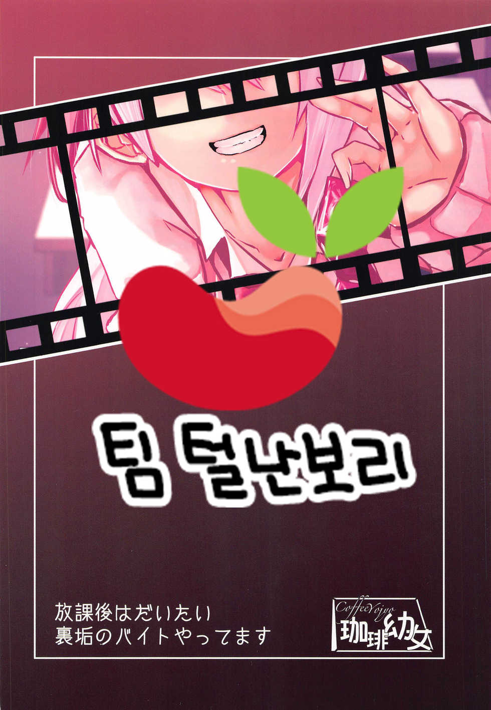(#Nijisousaku 3) [Coffee Youjo (Memeno Kei)] Houkago wa Daitai Uraaka no Beit Yattemasu (Shiina Yuika) [Korean] [팀 털난보리] - Page 27