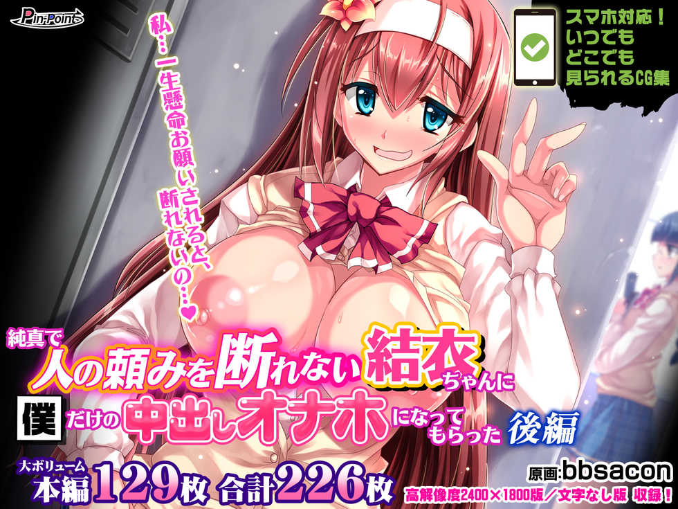 [Pin-Point (bbsacon)] Junshin de Hito no Tanomi o Kotowarenai Yui-chan ni Boku Dake no Nakadashi Onaho ni Nattemoratta Kouhen - Page 1