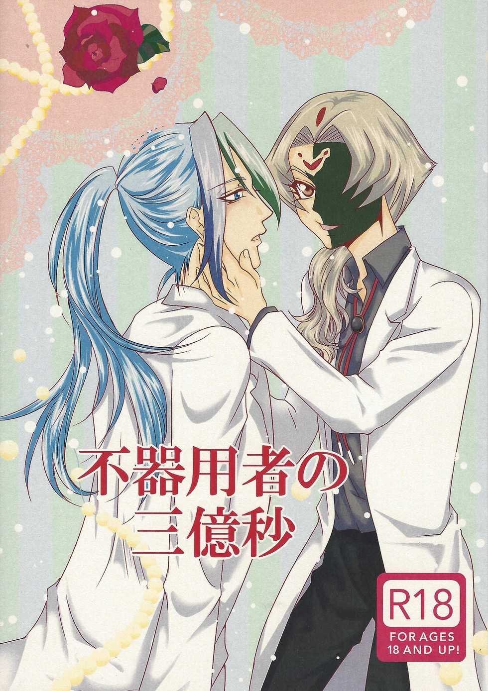 (Sennen Battle Phase 11) [chocolate (Kuo)] Bukiyousha no Sanokubyou (Yu-Gi-Oh! ZEXAL) - Page 1