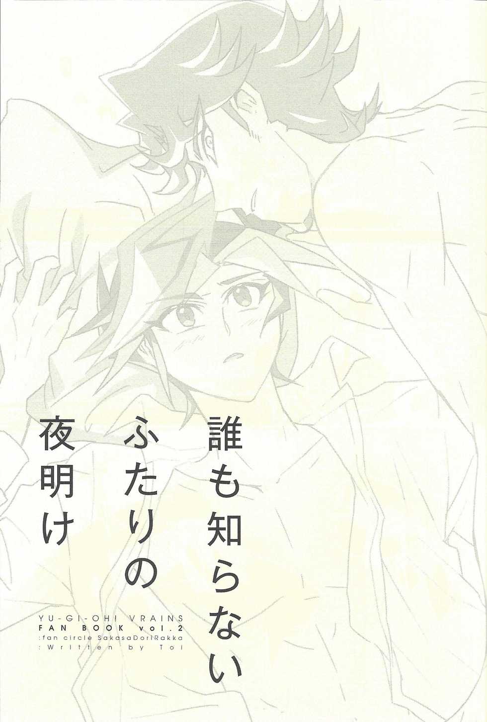 (Sennen Battle Phase 20) [SakasadoriRakka (Toi)] Dare mo Shiranai Futari no Yoake (Yu-Gi-Oh! VRAINS) - Page 2
