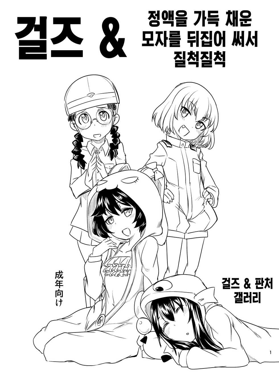 (C90) [Shichimen Soka (Sexyturkey)] Girls & Zabou kaburi Tamejuice (Girls und Panzer) [korean] - Page 1