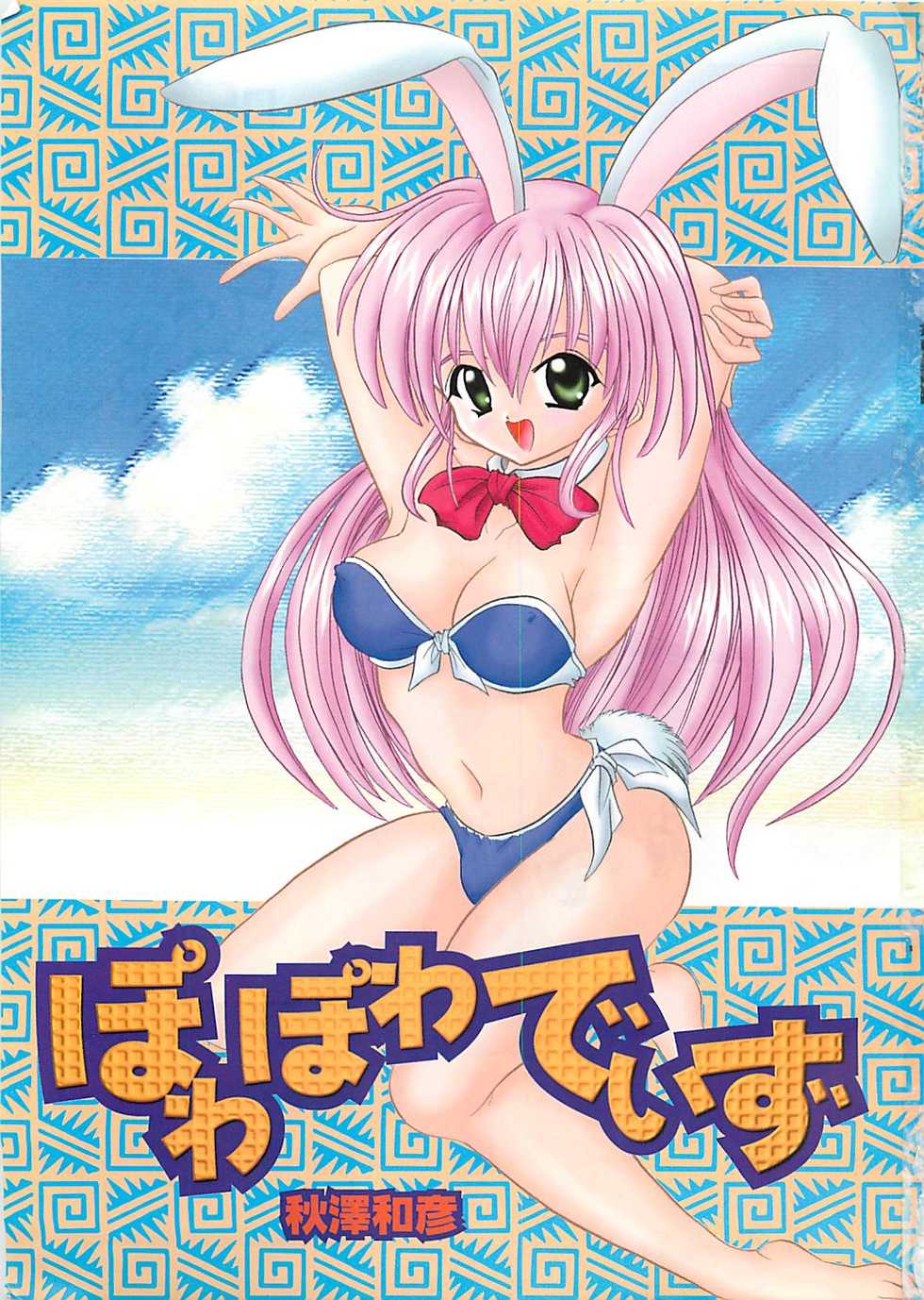 [Akizawa Kazuhiko] Powa Powa Days - Page 3