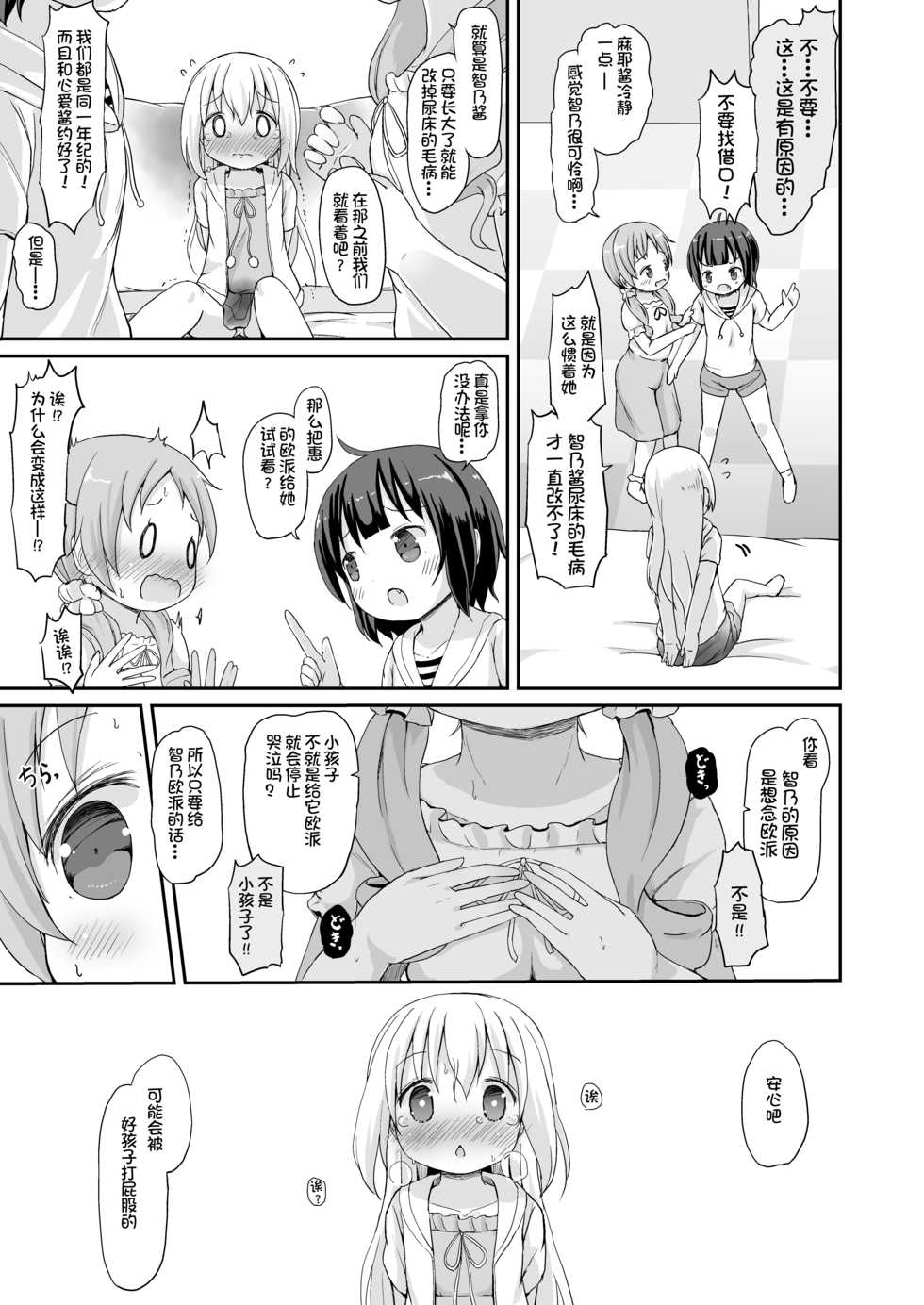 [Netekuras (Lolisin)] Moshikashite, Chino-chan Onesho Shichatta no?? 3 ~Dear My Sister~ (Gochuumon wa Usagi desu ka?) [Chinese] [柠檬茶汉化组] - Page 27