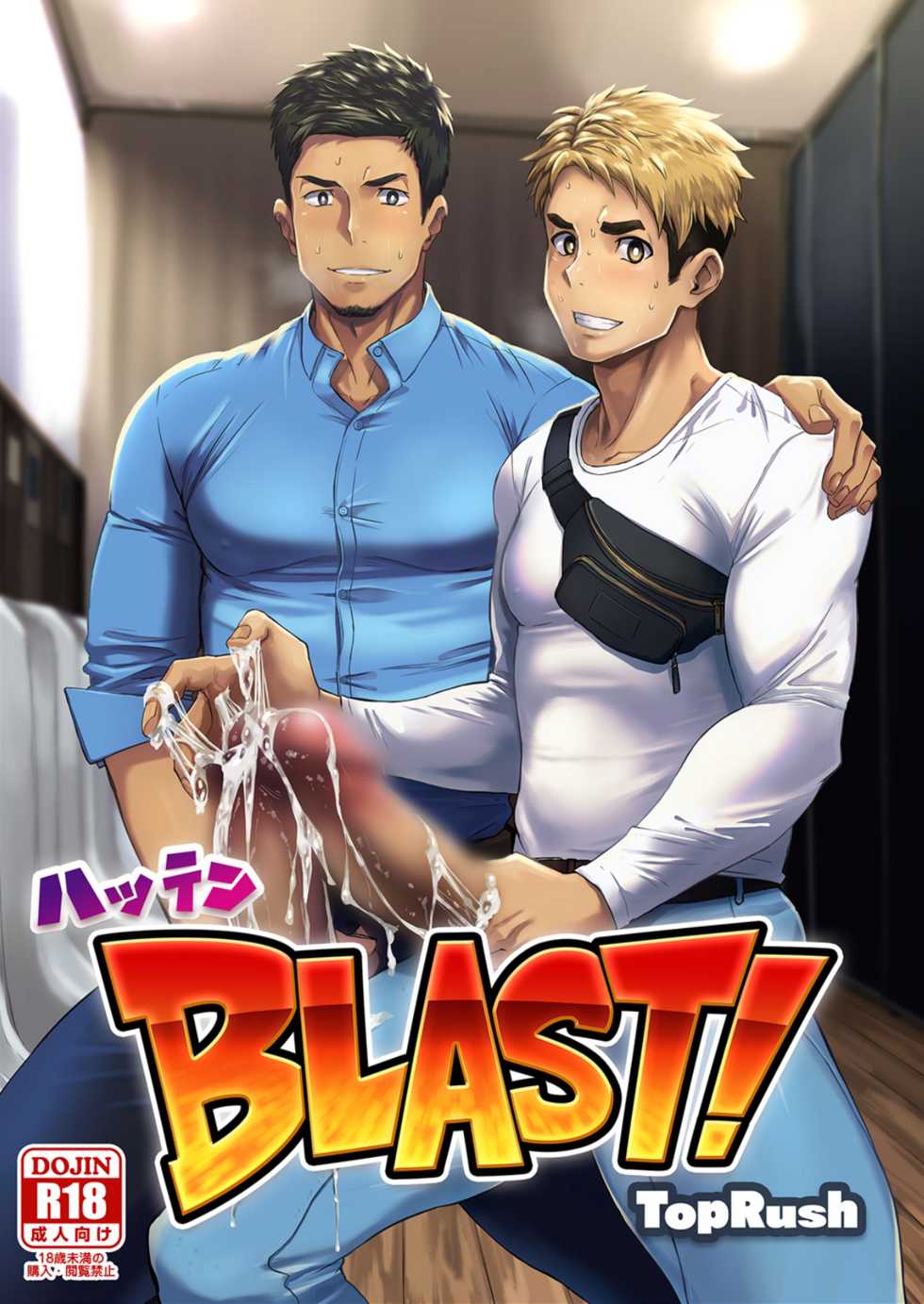 [TopRush (Seiji)] Hatten BLAST! [English] [Digital] - Page 1