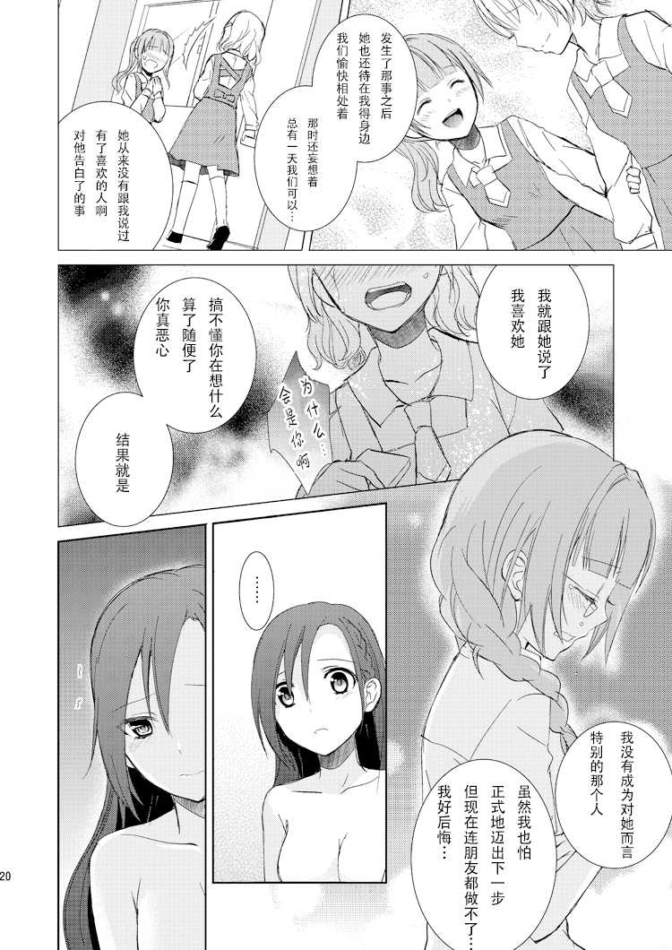 [Fi-eltz (Aoko)] Mikansei no Kimochi [Chinese] [v.v.t.m汉化组] [Digital] - Page 20