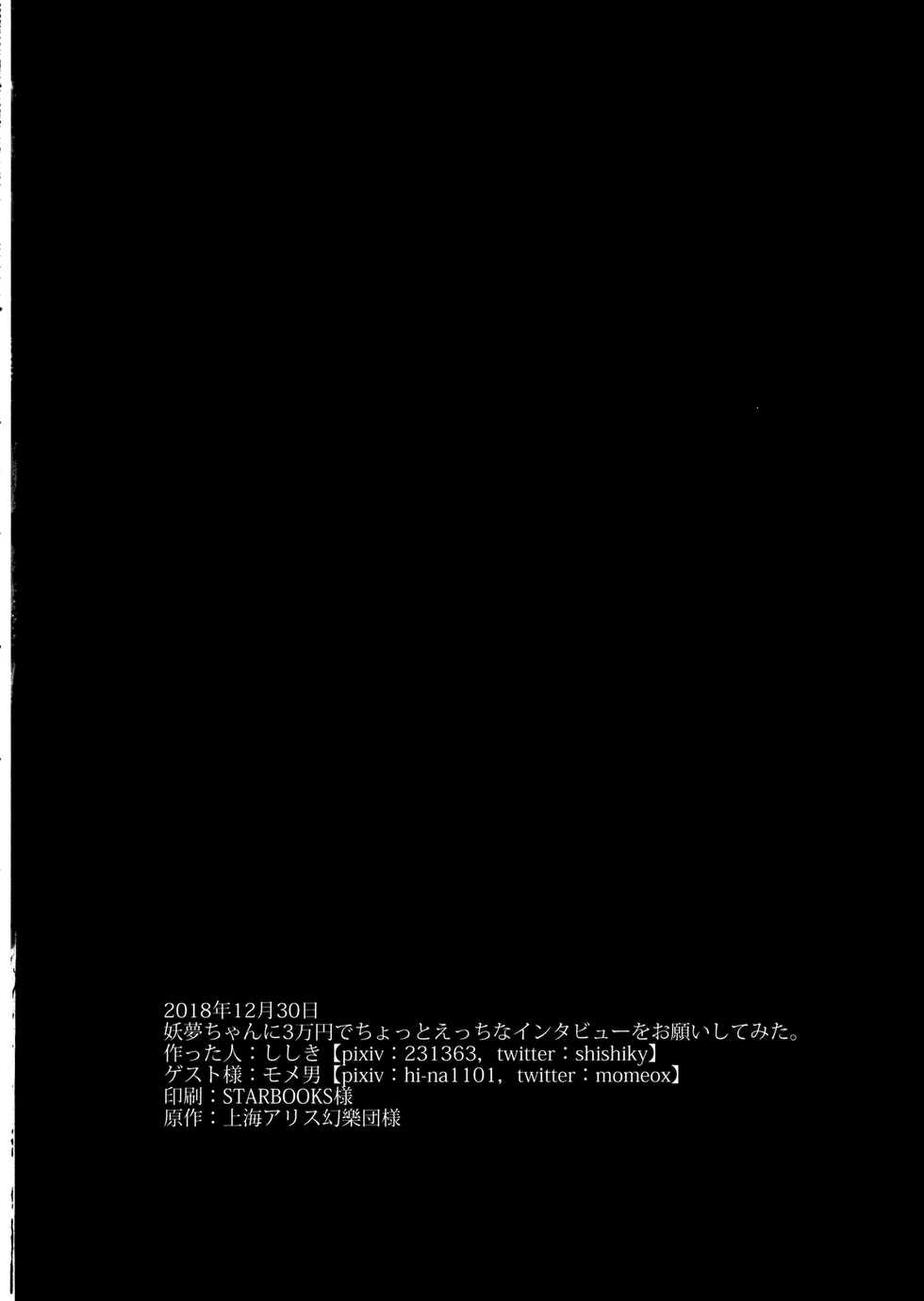 (C95) [Home Sweet Home (Shishiky, Momeo)] Youmu-chan ni 3-man Yen de Chotto Ecchi na Interview o Onegai shite mita. (Touhou Project) - Page 19