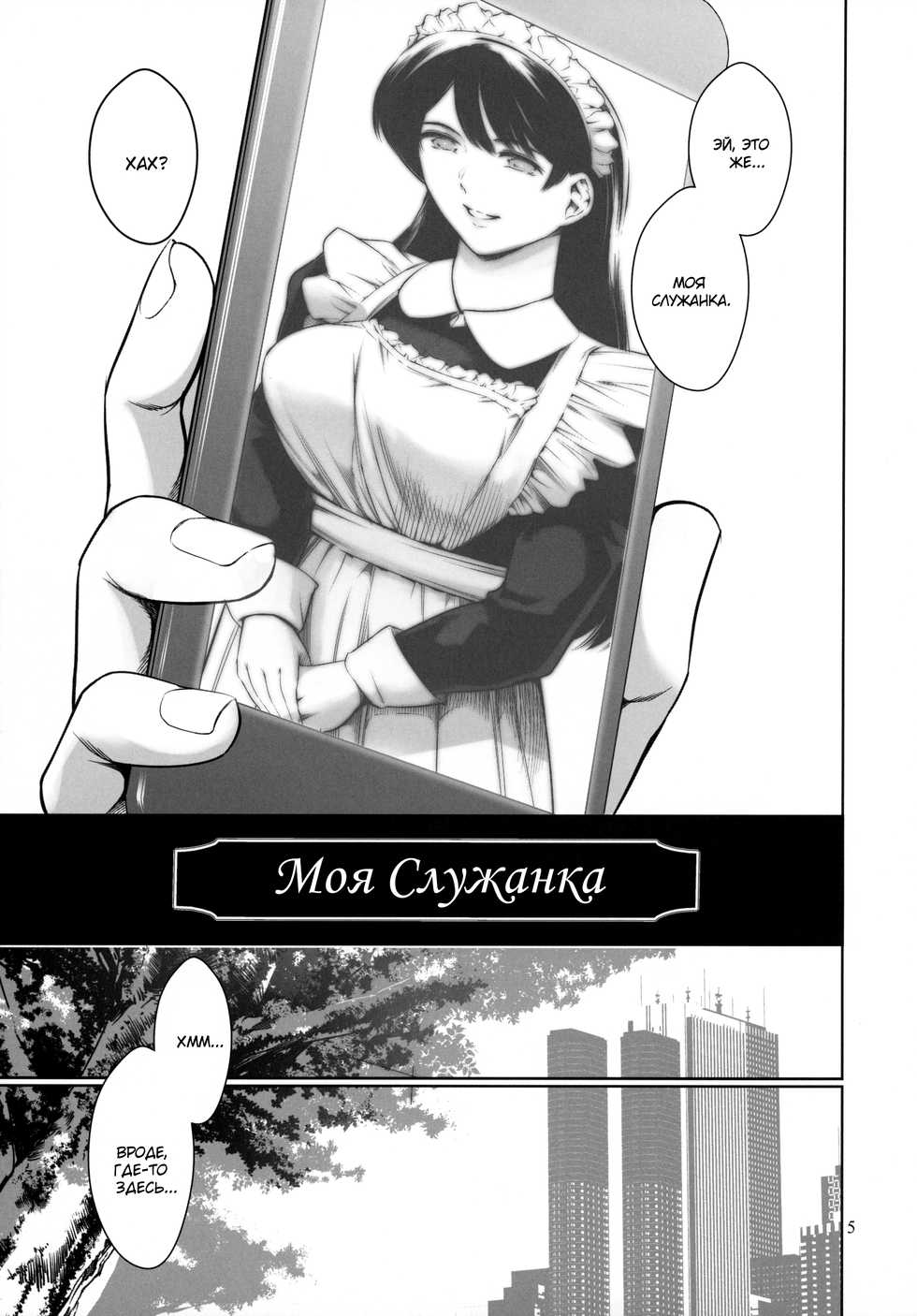 [Mesu Gorilla. (Tuna Empire)] Uchi no Maid | Моя служанка [Russian] [Mucopurulence Excretor] - Page 4
